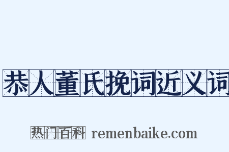 恭人董氏挽词近义词是什么意思的图片